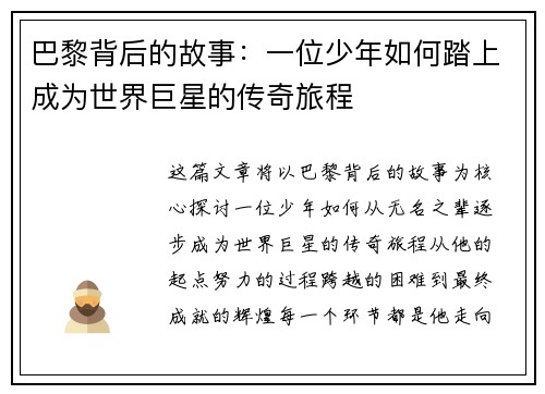 巴黎背后的故事：一位少年如何踏上成为世界巨星的传奇旅程