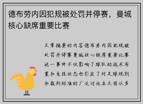 德布劳内因犯规被处罚并停赛，曼城核心缺席重要比赛