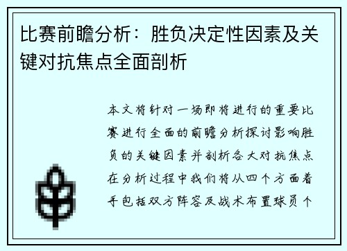 比赛前瞻分析：胜负决定性因素及关键对抗焦点全面剖析
