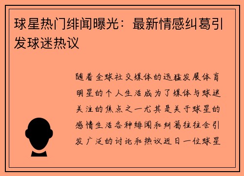 球星热门绯闻曝光：最新情感纠葛引发球迷热议