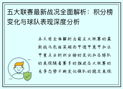 五大联赛最新战况全面解析：积分榜变化与球队表现深度分析