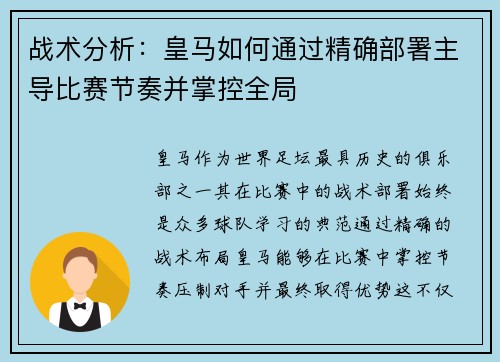 战术分析：皇马如何通过精确部署主导比赛节奏并掌控全局