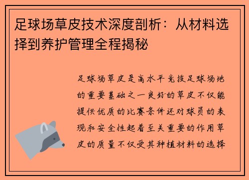 足球场草皮技术深度剖析：从材料选择到养护管理全程揭秘
