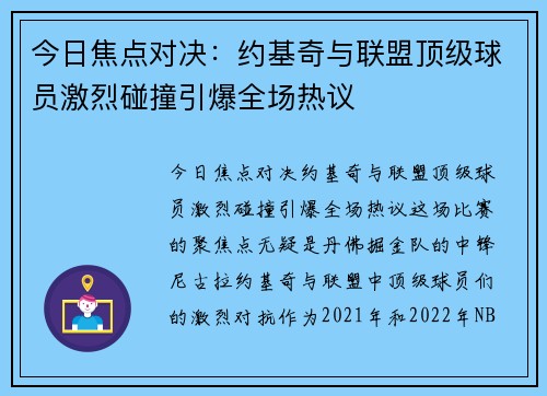 今日焦点对决：约基奇与联盟顶级球员激烈碰撞引爆全场热议