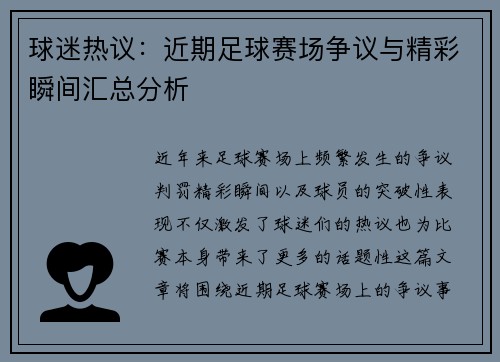 球迷热议：近期足球赛场争议与精彩瞬间汇总分析