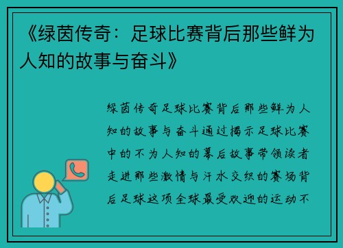 《绿茵传奇：足球比赛背后那些鲜为人知的故事与奋斗》