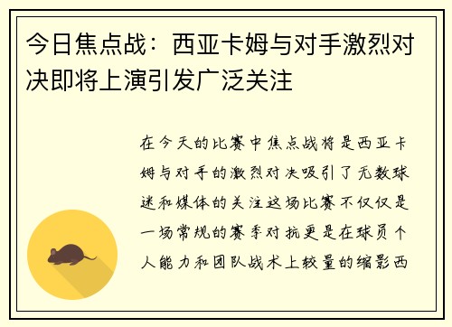 今日焦点战：西亚卡姆与对手激烈对决即将上演引发广泛关注