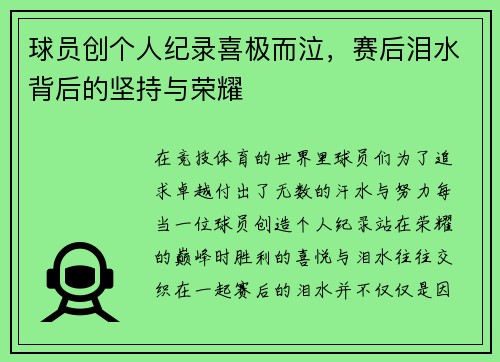 球员创个人纪录喜极而泣，赛后泪水背后的坚持与荣耀