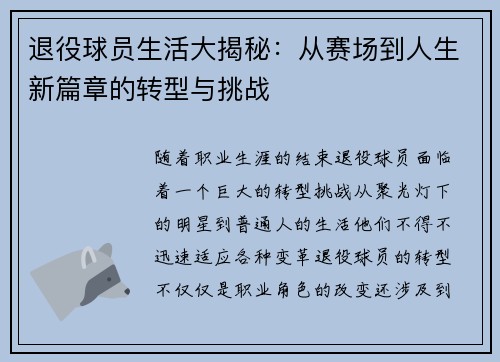 退役球员生活大揭秘：从赛场到人生新篇章的转型与挑战