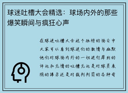球迷吐槽大会精。呵虺∧谕獾哪切┍λ布溆敕杩裥纳