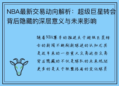 NBA最新交易动向解析：超级巨星转会背后隐藏的深层意义与未来影响