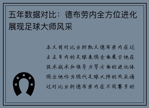 五年数据对比：德布劳内全方位进化展现足球大师风采