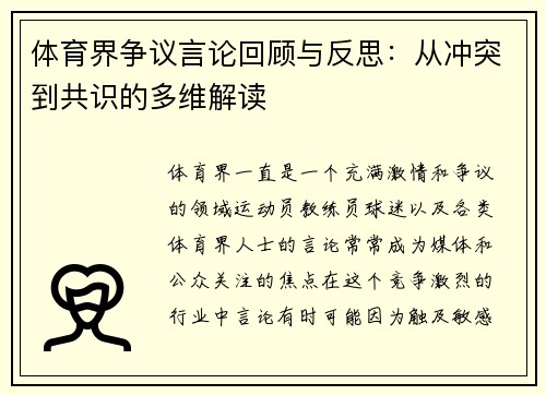 体育界争议言论回顾与反思：从冲突到共识的多维解读
