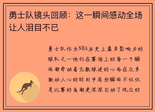 勇士队镜头回顾：这一瞬间感动全场让人泪目不已