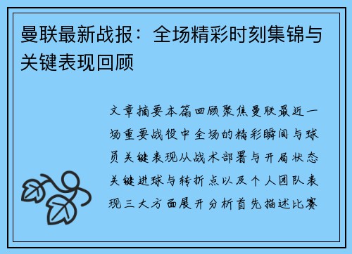 曼联最新战报：全场精彩时刻集锦与关键表现回顾
