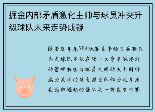 掘金内部矛盾激化主帅与球员冲突升级球队未来走势成疑