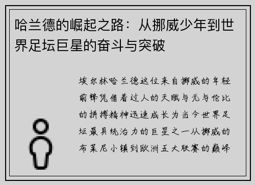 哈兰德的崛起之路：从挪威少年到世界足坛巨星的奋斗与突破