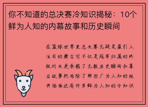 你不知道的总决赛冷知识揭秘：10个鲜为人知的内幕故事和历史瞬间