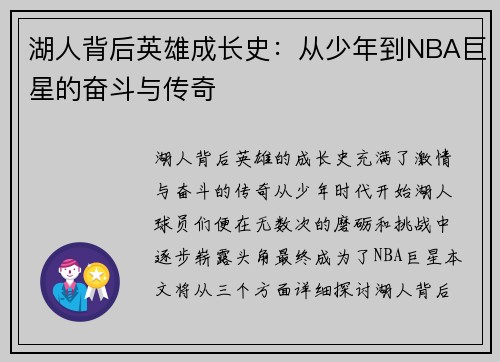 湖人背后英雄成长史：从少年到NBA巨星的奋斗与传奇